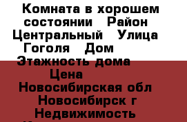Комната в хорошем состоянии › Район ­ Центральный › Улица ­ Гоголя › Дом ­ 32/1 › Этажность дома ­ 11 › Цена ­ 6 000 - Новосибирская обл., Новосибирск г. Недвижимость » Квартиры аренда   